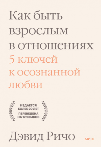 Как быть взрослым в отношениях. 5 ключей к осознанной любви - Дэвид Ричо Лучшие аудиокниги онлайн слушать бесплатно➝ Без остановки, полными циклами! ☆Более 100000 новых книг☆ ➝ Присоединяйтесь ✔️ audioknigi-onlain.com