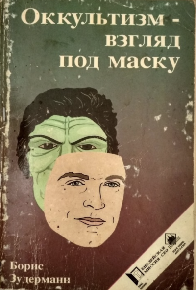 Оккультизм - взгляд под маску - Борис Зудерманн Лучшие аудиокниги онлайн слушать бесплатно➝ Без остановки, полными циклами! ☆Более 100000 новых книг☆ ➝ Присоединяйтесь ✔️ audioknigi-onlain.com