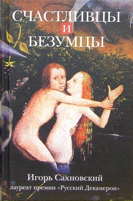 Счастливцы и безумцы - Игорь Сахновский Лучшие аудиокниги онлайн слушать бесплатно➝ Без остановки, полными циклами! ☆Более 100000 новых книг☆ ➝ Присоединяйтесь ✔️ audioknigi-onlain.com