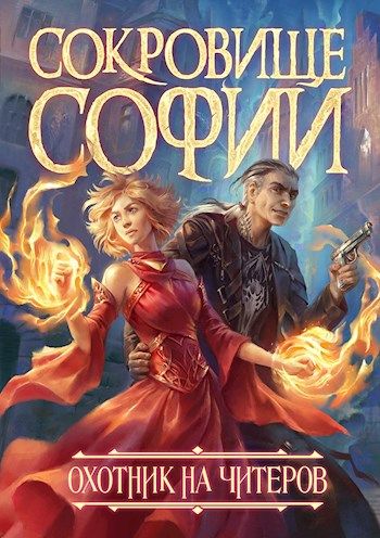 Охотник на читеров. Сокровище Софии - Дмитрий Нелин Лучшие аудиокниги онлайн слушать бесплатно➝ Без остановки, полными циклами! ☆Более 100000 новых книг☆ ➝ Присоединяйтесь ✔️ audioknigi-onlain.com