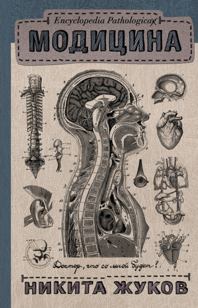 Encyclopedia Pathalogica. Модицина - Никита Жуков Лучшие аудиокниги онлайн слушать бесплатно➝ Без остановки, полными циклами! ☆Более 100000 новых книг☆ ➝ Присоединяйтесь ✔️ audioknigi-onlain.com