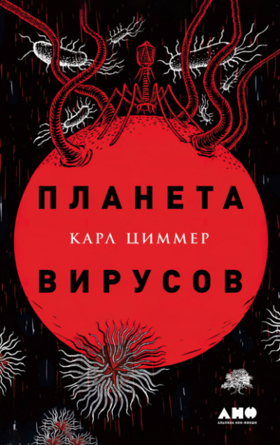 Планета вирусов - Карл Циммер Лучшие аудиокниги онлайн слушать бесплатно➝ Без остановки, полными циклами! ☆Более 100000 новых книг☆ ➝ Присоединяйтесь ✔️ audioknigi-onlain.com