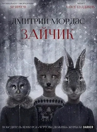 Зайчик - Дмитрий Мордас Лучшие аудиокниги онлайн слушать бесплатно➝ Без остановки, полными циклами! ☆Более 100000 новых книг☆ ➝ Присоединяйтесь ✔️ audioknigi-onlain.com