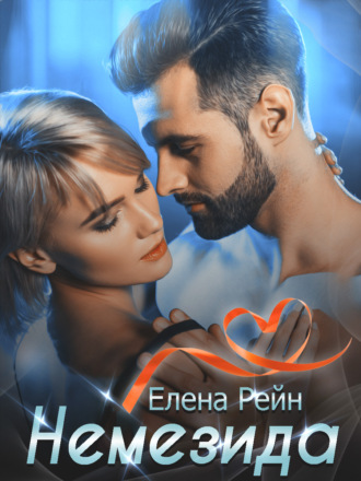 Немезида - Елена Рейн Лучшие аудиокниги онлайн слушать бесплатно➝ Без остановки, полными циклами! ☆Более 100000 новых книг☆ ➝ Присоединяйтесь ✔️ audioknigi-onlain.com