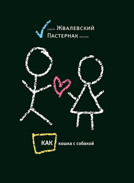 Как кошка с собакой - Андрей Жвалевский, Евгения Пастернак Лучшие аудиокниги онлайн слушать бесплатно➝ Без остановки, полными циклами! ☆Более 100000 новых книг☆ ➝ Присоединяйтесь ✔️ audioknigi-onlain.com