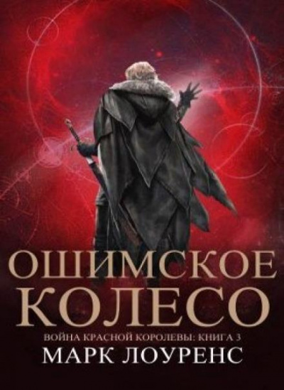 Ошимское колесо - Марк Лоуренс Лучшие аудиокниги онлайн слушать бесплатно➝ Без остановки, полными циклами! ☆Более 100000 новых книг☆ ➝ Присоединяйтесь ✔️ audioknigi-onlain.com