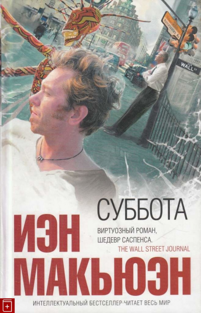 Суббота - Иэн Макьюэн Лучшие аудиокниги онлайн слушать бесплатно➝ Без остановки, полными циклами! ☆Более 100000 новых книг☆ ➝ Присоединяйтесь ✔️ audioknigi-onlain.com