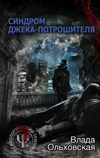 Синдром Джека-потрошителя - Влада Ольховская Лучшие аудиокниги онлайн слушать бесплатно➝ Без остановки, полными циклами! ☆Более 100000 новых книг☆ ➝ Присоединяйтесь ✔️ audioknigi-onlain.com