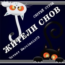 Жители снов - Сергей Стриж Лучшие аудиокниги онлайн слушать бесплатно➝ Без остановки, полными циклами! ☆Более 100000 новых книг☆ ➝ Присоединяйтесь ✔️ audioknigi-onlain.com