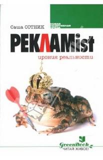 Реклаmist - Саша Сотник Лучшие аудиокниги онлайн слушать бесплатно➝ Без остановки, полными циклами! ☆Более 100000 новых книг☆ ➝ Присоединяйтесь ✔️ audioknigi-onlain.com