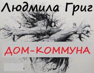 Дом-коммуна - Людмила Григ Лучшие аудиокниги онлайн слушать бесплатно➝ Без остановки, полными циклами! ☆Более 100000 новых книг☆ ➝ Присоединяйтесь ✔️ audioknigi-onlain.com
