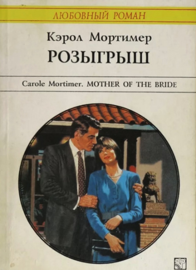 Розыгрыш - Кэрол Мортимер Лучшие аудиокниги онлайн слушать бесплатно➝ Без остановки, полными циклами! ☆Более 100000 новых книг☆ ➝ Присоединяйтесь ✔️ audioknigi-onlain.com
