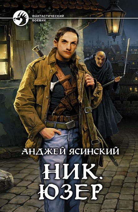 Юзер - Анджей Ясинский Лучшие аудиокниги онлайн слушать бесплатно➝ Без остановки, полными циклами! ☆Более 100000 новых книг☆ ➝ Присоединяйтесь ✔️ audioknigi-onlain.com