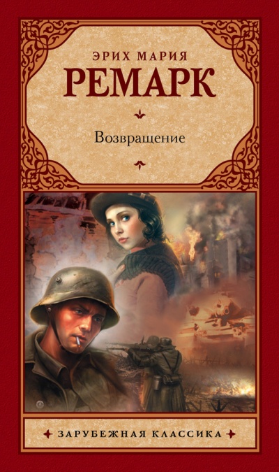 Возвращение - Эрих Мария Ремарк Лучшие аудиокниги онлайн слушать бесплатно➝ Без остановки, полными циклами! ☆Более 100000 новых книг☆ ➝ Присоединяйтесь ✔️ audioknigi-onlain.com
