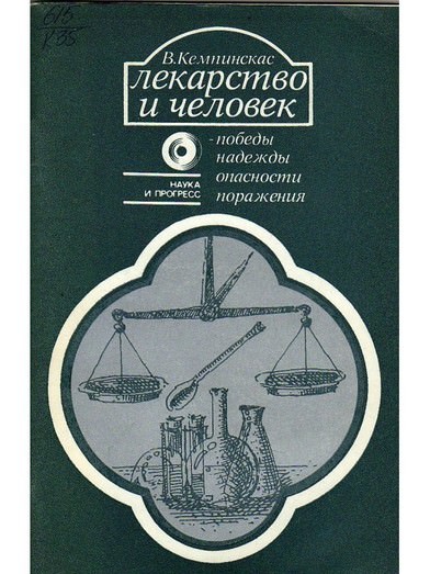 Лекарство и человек - победы, надежды, опасности, поражения - Вольдермарас Кемпинскас Лучшие аудиокниги онлайн слушать бесплатно➝ Без остановки, полными циклами! ☆Более 100000 новых книг☆ ➝ Присоединяйтесь ✔️ audioknigi-onlain.com