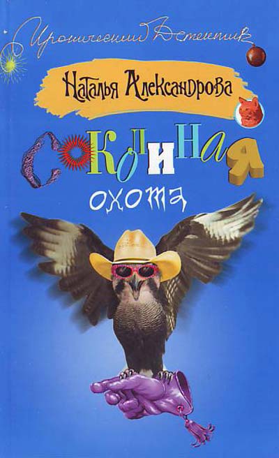 Соколиная охота - Наталья Александрова Лучшие аудиокниги онлайн слушать бесплатно➝ Без остановки, полными циклами! ☆Более 100000 новых книг☆ ➝ Присоединяйтесь ✔️ audioknigi-onlain.com
