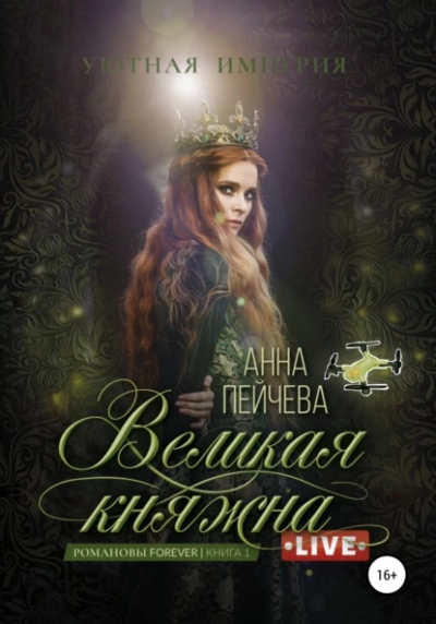 Великая княжна. Live - Анна Пейчева Лучшие аудиокниги онлайн слушать бесплатно➝ Без остановки, полными циклами! ☆Более 100000 новых книг☆ ➝ Присоединяйтесь ✔️ audioknigi-onlain.com