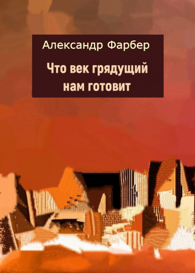 Что век грядущий нам готовит - Александр Фарбер Лучшие аудиокниги онлайн слушать бесплатно➝ Без остановки, полными циклами! ☆Более 100000 новых книг☆ ➝ Присоединяйтесь ✔️ audioknigi-onlain.com