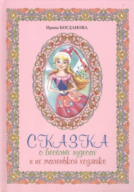 Сказка о весёлых чудесах и их маленькой хозяйке - Ирина Богданова Лучшие аудиокниги онлайн слушать бесплатно➝ Без остановки, полными циклами! ☆Более 100000 новых книг☆ ➝ Присоединяйтесь ✔️ audioknigi-onlain.com