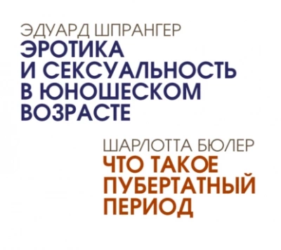 Эротика и сексуальность в юношеском возрасте. Что такое пубертатный период - Эдуард Шпрангер Лучшие аудиокниги онлайн слушать бесплатно➝ Без остановки, полными циклами! ☆Более 100000 новых книг☆ ➝ Присоединяйтесь ✔️ audioknigi-onlain.com