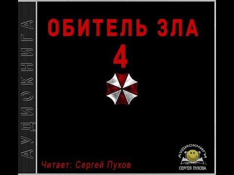 Обитель зла 4 (Новеллизация видеоигры) - Иван Сухоруков Лучшие аудиокниги онлайн слушать бесплатно➝ Без остановки, полными циклами! ☆Более 100000 новых книг☆ ➝ Присоединяйтесь ✔️ audioknigi-onlain.com