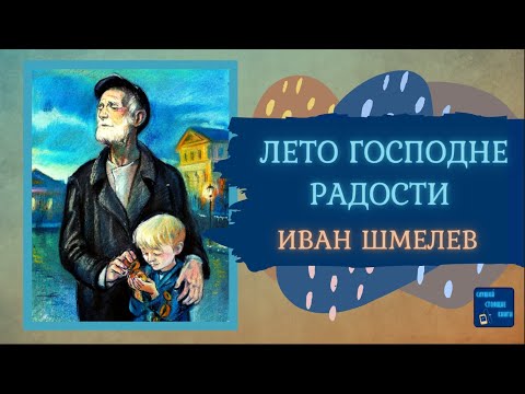 ЛЕТО ГОСПОДНЕ: РАДОСТИ (Иван Шмелев)| Слушай Стоящие Книги Лучшие аудиокниги онлайн слушать бесплатно➝ Без остановки, полными циклами! ☆Более 100000 новых книг☆ ➝ Присоединяйтесь ✔️ audioknigi-onlain.com