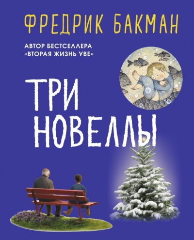 Три новеллы - Фредерик Бакман Лучшие аудиокниги онлайн слушать бесплатно➝ Без остановки, полными циклами! ☆Более 100000 новых книг☆ ➝ Присоединяйтесь ✔️ audioknigi-onlain.com