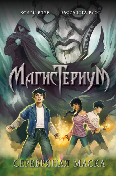 Серебряная маска - Холли Блэк, Кассандра Клэр Лучшие аудиокниги онлайн слушать бесплатно➝ Без остановки, полными циклами! ☆Более 100000 новых книг☆ ➝ Присоединяйтесь ✔️ audioknigi-onlain.com