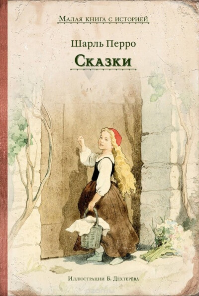 Коллекция сказок - Шарль Перро Лучшие аудиокниги онлайн слушать бесплатно➝ Без остановки, полными циклами! ☆Более 100000 новых книг☆ ➝ Присоединяйтесь ✔️ audioknigi-onlain.com