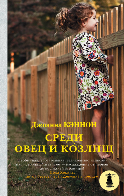Среди овец и козлищ - Джоанна Кэннон Лучшие аудиокниги онлайн слушать бесплатно➝ Без остановки, полными циклами! ☆Более 100000 новых книг☆ ➝ Присоединяйтесь ✔️ audioknigi-onlain.com