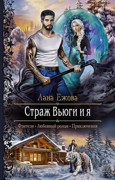 Страж Вьюги и я - Лана Ежова Лучшие аудиокниги онлайн слушать бесплатно➝ Без остановки, полными циклами! ☆Более 100000 новых книг☆ ➝ Присоединяйтесь ✔️ audioknigi-onlain.com