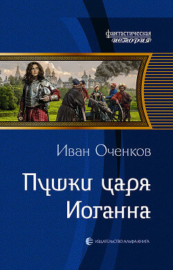 Пушки царя Иоганна - Иван Оченков Лучшие аудиокниги онлайн слушать бесплатно➝ Без остановки, полными циклами! ☆Более 100000 новых книг☆ ➝ Присоединяйтесь ✔️ audioknigi-onlain.com