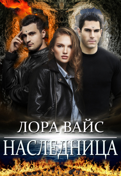 Наследница - Лора Вайс Лучшие аудиокниги онлайн слушать бесплатно➝ Без остановки, полными циклами! ☆Более 100000 новых книг☆ ➝ Присоединяйтесь ✔️ audioknigi-onlain.com