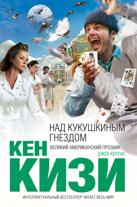 Пролетая над гнездом кукушки - Кен Кизи Лучшие аудиокниги онлайн слушать бесплатно➝ Без остановки, полными циклами! ☆Более 100000 новых книг☆ ➝ Присоединяйтесь ✔️ audioknigi-onlain.com