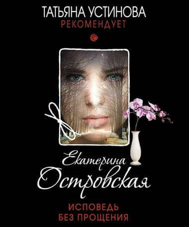 Исповедь без прощения - Екатерина Островская Лучшие аудиокниги онлайн слушать бесплатно➝ Без остановки, полными циклами! ☆Более 100000 новых книг☆ ➝ Присоединяйтесь ✔️ audioknigi-onlain.com