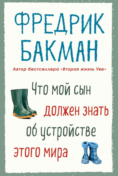 Что мой сын должен знать об устройстве этого мира - Фредерик Бакман Лучшие аудиокниги онлайн слушать бесплатно➝ Без остановки, полными циклами! ☆Более 100000 новых книг☆ ➝ Присоединяйтесь ✔️ audioknigi-onlain.com