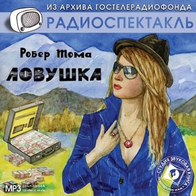 Ловушка - Робер Тома Лучшие аудиокниги онлайн слушать бесплатно➝ Без остановки, полными циклами! ☆Более 100000 новых книг☆ ➝ Присоединяйтесь ✔️ audioknigi-onlain.com