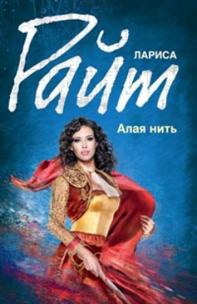 Алая нить - Лариса Райт Лучшие аудиокниги онлайн слушать бесплатно➝ Без остановки, полными циклами! ☆Более 100000 новых книг☆ ➝ Присоединяйтесь ✔️ audioknigi-onlain.com