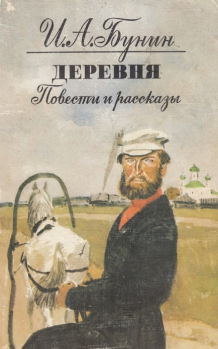 Деревня - Иван Бунин Лучшие аудиокниги онлайн слушать бесплатно➝ Без остановки, полными циклами! ☆Более 100000 новых книг☆ ➝ Присоединяйтесь ✔️ audioknigi-onlain.com