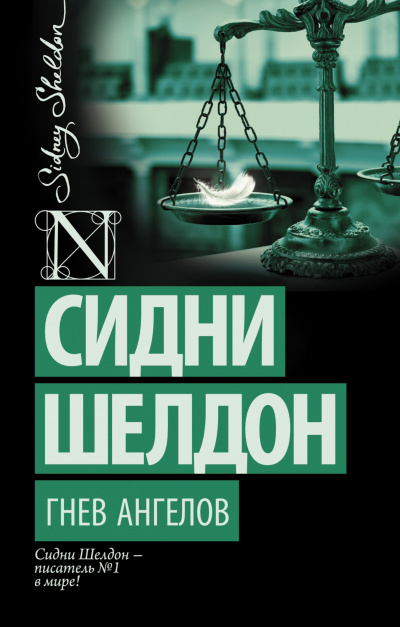 Гнев ангелов - Сидни Шелдон Лучшие аудиокниги онлайн слушать бесплатно➝ Без остановки, полными циклами! ☆Более 100000 новых книг☆ ➝ Присоединяйтесь ✔️ audioknigi-onlain.com