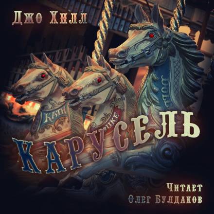 Карусель - Джо Хилл Лучшие аудиокниги онлайн слушать бесплатно➝ Без остановки, полными циклами! ☆Более 100000 новых книг☆ ➝ Присоединяйтесь ✔️ audioknigi-onlain.com