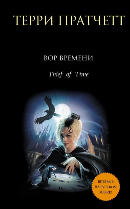Вор Времени - Терри Пратчетт Лучшие аудиокниги онлайн слушать бесплатно➝ Без остановки, полными циклами! ☆Более 100000 новых книг☆ ➝ Присоединяйтесь ✔️ audioknigi-onlain.com