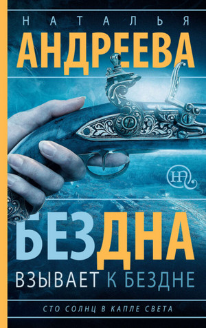 Бездна взывает к бездне - Наталья Андреева (1) Лучшие аудиокниги онлайн слушать бесплатно➝ Без остановки, полными циклами! ☆Более 100000 новых книг☆ ➝ Присоединяйтесь ✔️ audioknigi-onlain.com