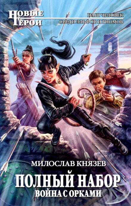 Война с орками - Милослав Князев Лучшие аудиокниги онлайн слушать бесплатно➝ Без остановки, полными циклами! ☆Более 100000 новых книг☆ ➝ Присоединяйтесь ✔️ audioknigi-onlain.com