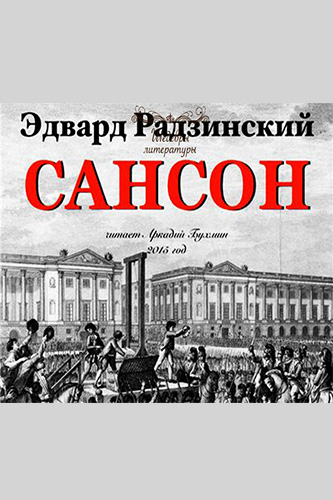 Сансон - Эдвард Радзинский Лучшие аудиокниги онлайн слушать бесплатно➝ Без остановки, полными циклами! ☆Более 100000 новых книг☆ ➝ Присоединяйтесь ✔️ audioknigi-onlain.com