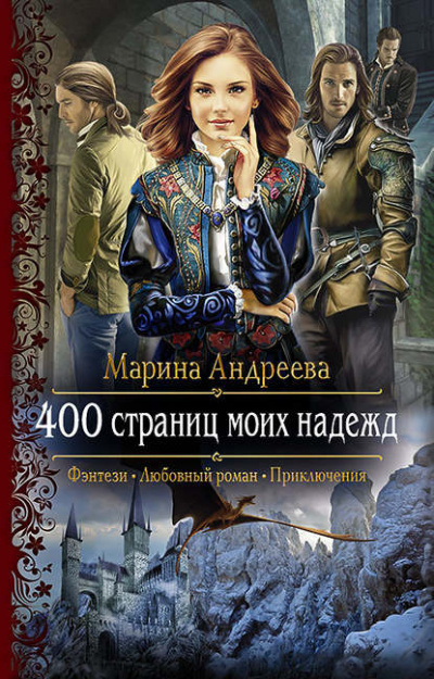 400 страниц моих надежд - Марина Андреева Лучшие аудиокниги онлайн слушать бесплатно➝ Без остановки, полными циклами! ☆Более 100000 новых книг☆ ➝ Присоединяйтесь ✔️ audioknigi-onlain.com