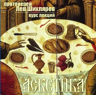 Аскетика - Лев Шихляров Лучшие аудиокниги онлайн слушать бесплатно➝ Без остановки, полными циклами! ☆Более 100000 новых книг☆ ➝ Присоединяйтесь ✔️ audioknigi-onlain.com