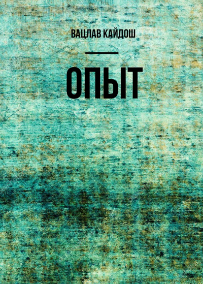 Опыт - Вацлав Кайдош Лучшие аудиокниги онлайн слушать бесплатно➝ Без остановки, полными циклами! ☆Более 100000 новых книг☆ ➝ Присоединяйтесь ✔️ audioknigi-onlain.com