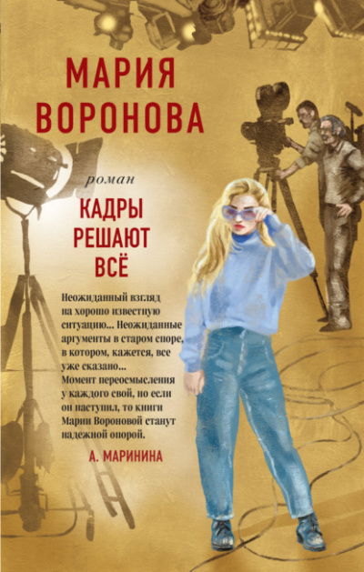 Кадры решают все - Мария Воронова Лучшие аудиокниги онлайн слушать бесплатно➝ Без остановки, полными циклами! ☆Более 100000 новых книг☆ ➝ Присоединяйтесь ✔️ audioknigi-onlain.com