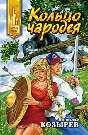 Кольцо чародея - Вячеслав Козырев Лучшие аудиокниги онлайн слушать бесплатно➝ Без остановки, полными циклами! ☆Более 100000 новых книг☆ ➝ Присоединяйтесь ✔️ audioknigi-onlain.com